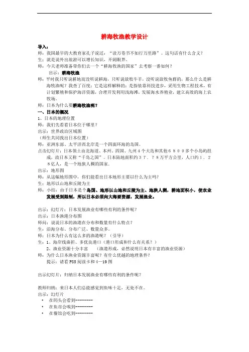 人教历史与社会七上《第三单元第三课第二框耕海牧渔教学设计 人教版