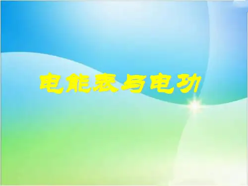 《一、电能表与电功》课件2