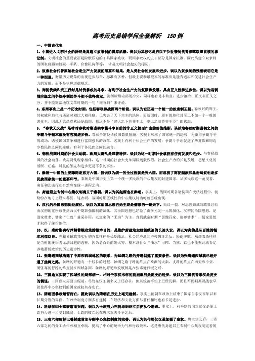 高考历史易错知识全套解析150例全国通用