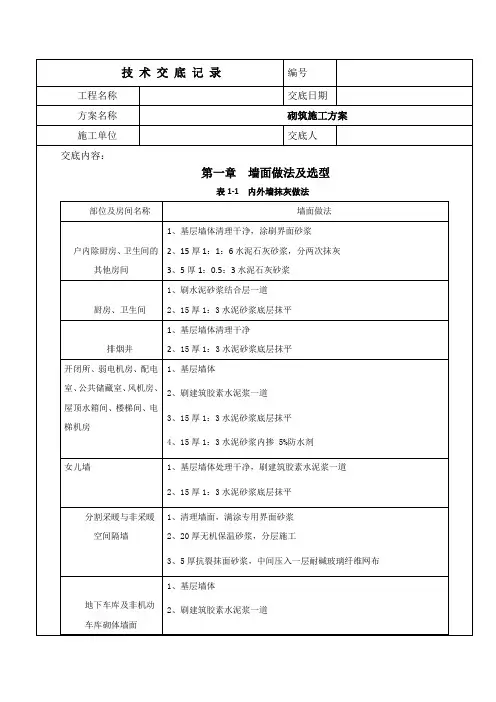 抹灰施工技术交底