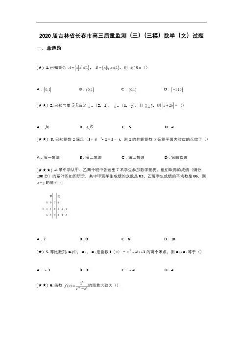 2020届吉林省长春市高三质量监测(三)(三模)数学(文)试题(wd无答案)