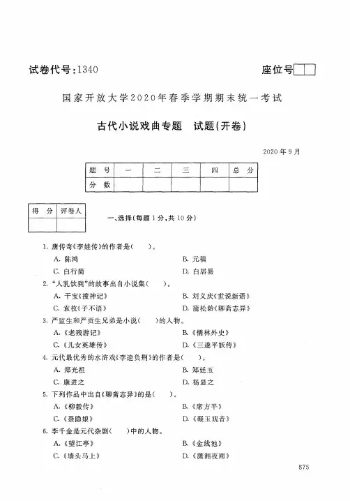 2020年9月1340《古代小说戏曲专题》国家开放大学电大期末考试答案