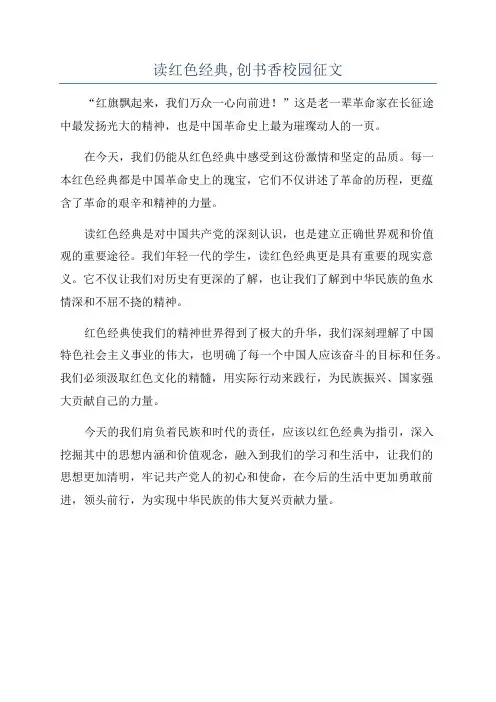 读红色经典,创书香校园征文