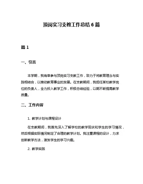 顶岗实习支教工作总结6篇