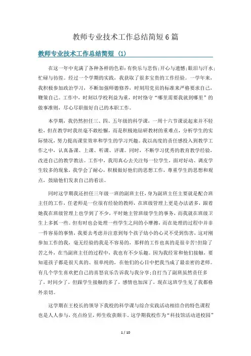教师专业技术工作总结简短6篇