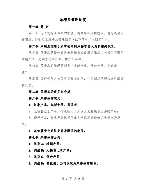 呆滞品管理制度(3篇)