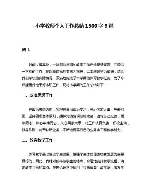 小学教师个人工作总结1500字8篇