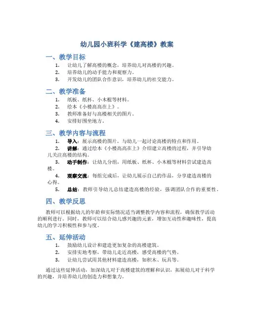 幼儿园小班科学《建高楼》教案