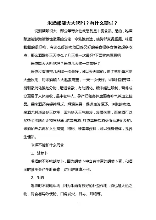 米酒酿能天天吃吗？有什么禁忌？