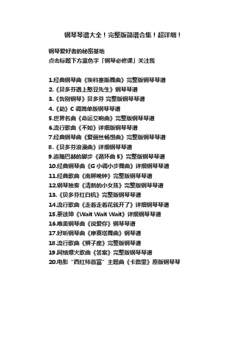 钢琴琴谱大全！完整版简谱合集！超详细！