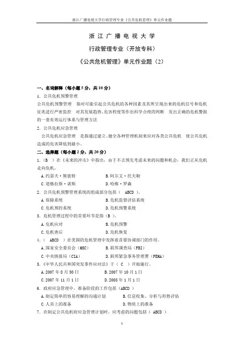电大公共危机学作业2