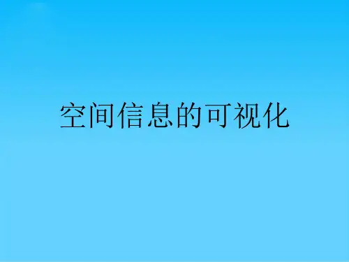 空间信息的可视化
