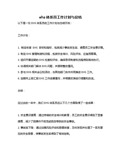ehs体系员工作计划与总结