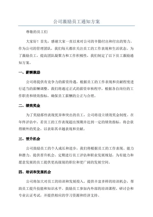 公司激励员工通知方案