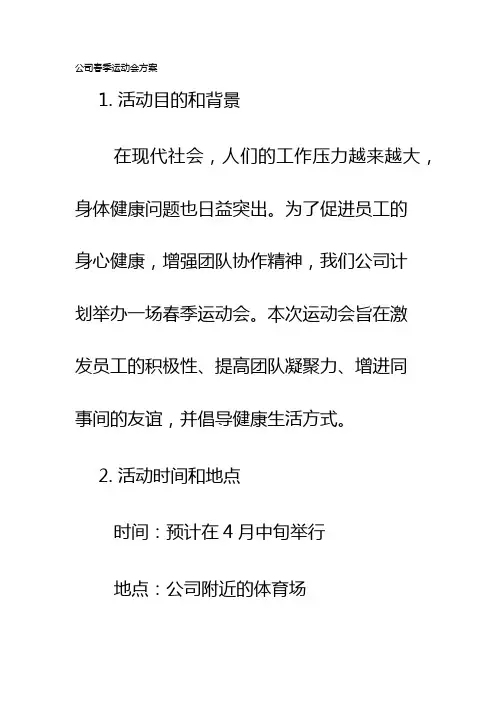 公司春季运动会方案