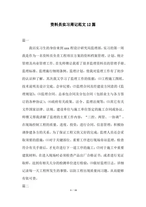 资料员实习周记范文12篇