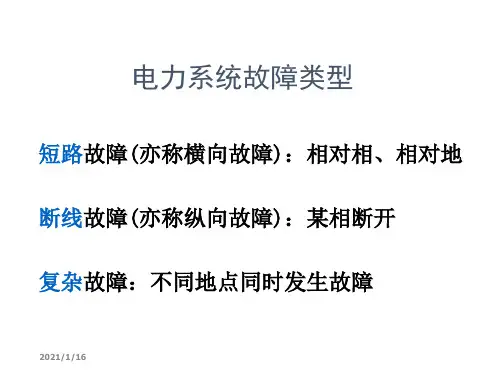电力系统不对称故障