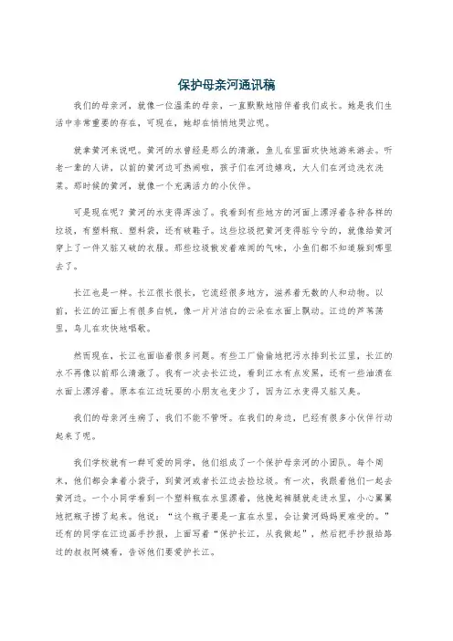 保护母亲河通讯稿