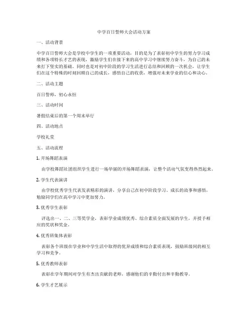 中学百日誓师大会活动方案