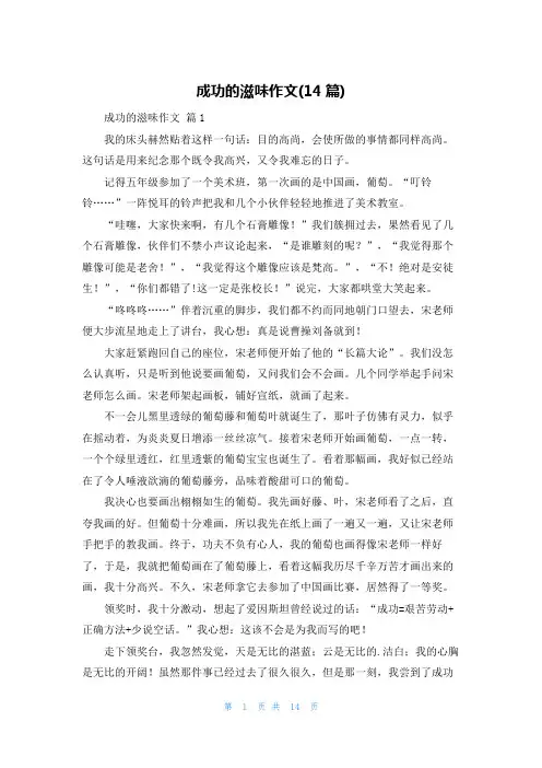 成功的滋味作文(14篇)