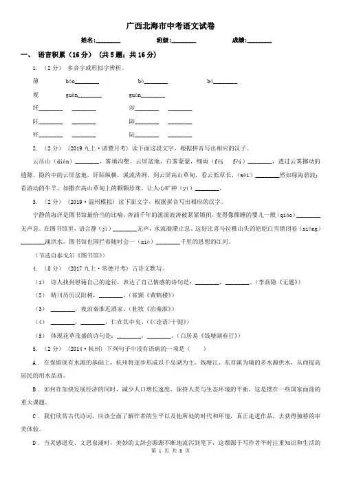 广西北海市中考语文试卷