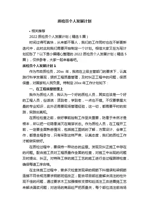 质检员个人发展计划