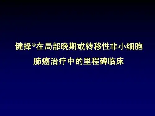 健择治疗NSCLC的里程碑临床
