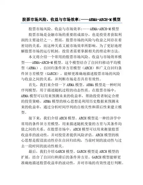 股票市场风险、收益与市场效率_——ARMA-ARCH-M模型