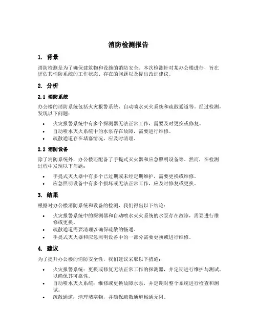消防检测报告模板