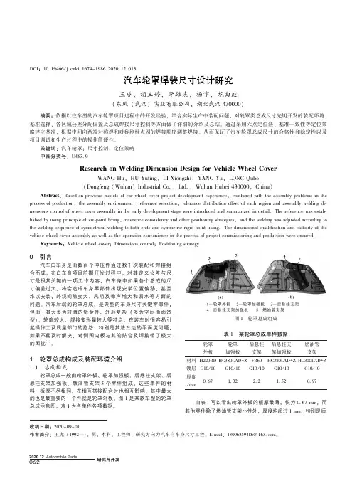 汽车轮罩焊装尺寸设计研究