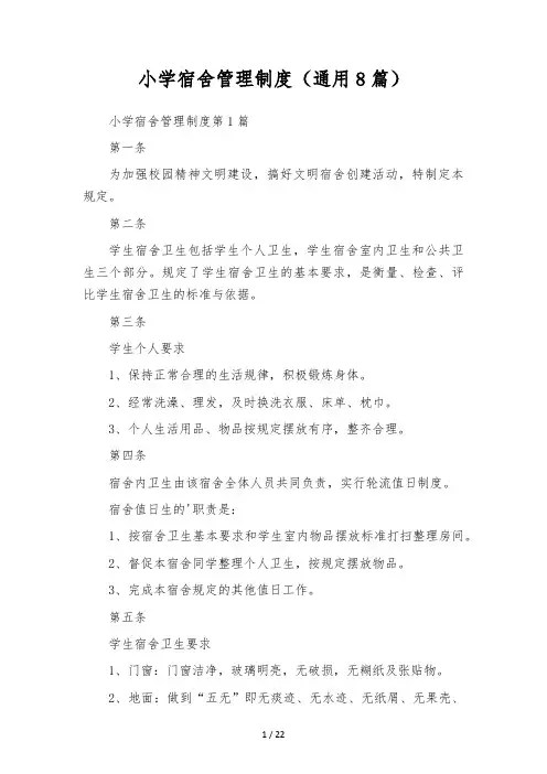 小学宿舍管理制度(通用8篇)