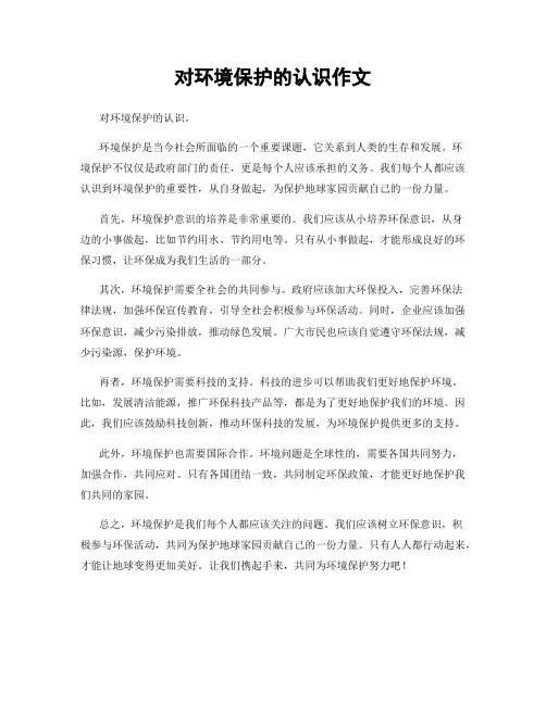 对环境保护的认识作文