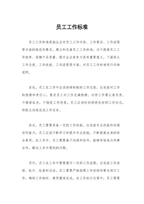 员工工作标准
