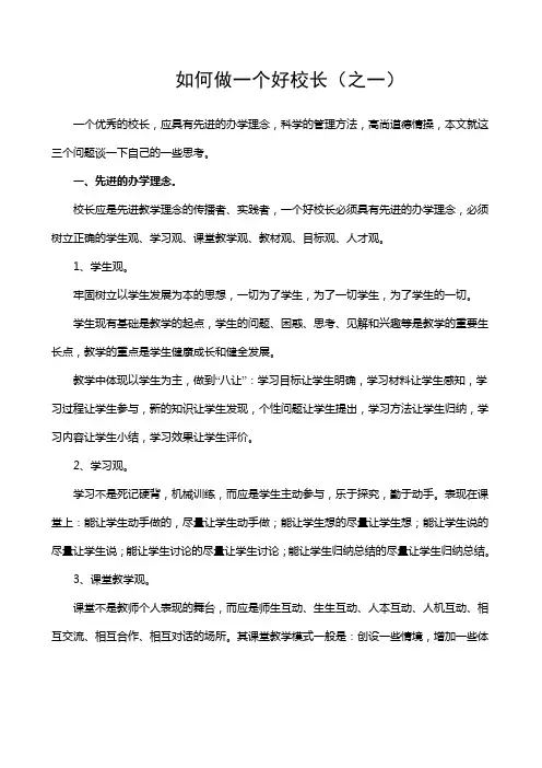 如何做一个好校长
