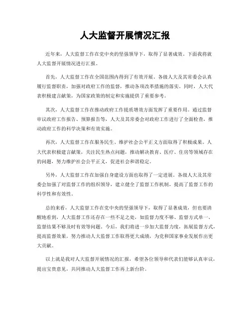 人大监督开展情况汇报