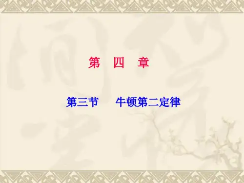 高一物理《4.3牛顿第二定律》课件