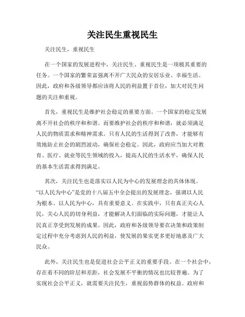 关注民生重视民生
