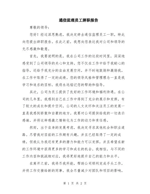 通信监理员工辞职报告
