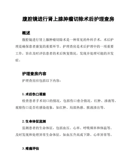 腹腔镜进行肾上腺肿瘤切除术后护理查房