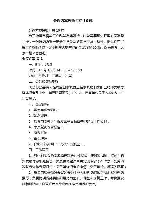 会议方案模板汇总10篇