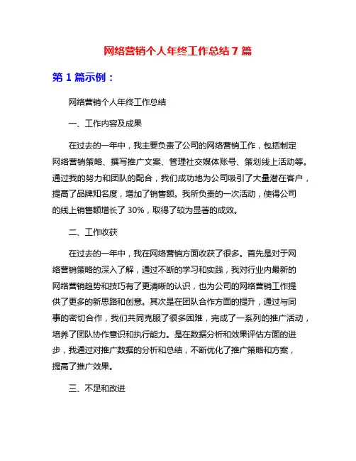 网络营销个人年终工作总结7篇