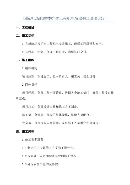 国际机场航站楼扩建工程机电安装施工组织设计