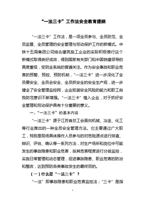 “一法三卡”工作法安全教育