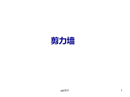 剪力墙平法识图  ppt课件