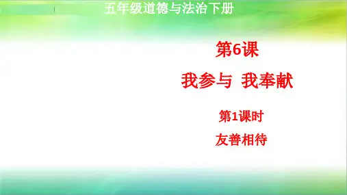 统编人教部编版五年级下册道德与法治第6课我参与我奉献第1课时友善相待课件(共25张PPT,2个视频)