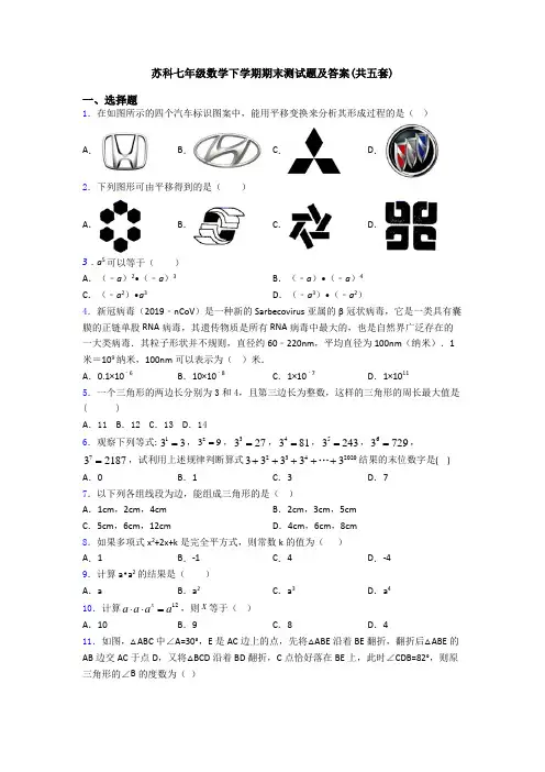 苏科七年级数学下学期期末测试题及答案(共五套)