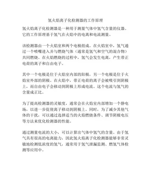 氢火焰离子化检测器的工作原理
