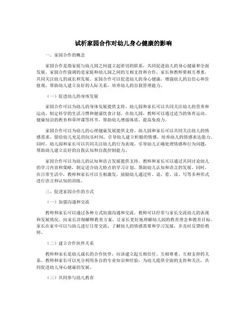 试析家园合作对幼儿身心健康的影响