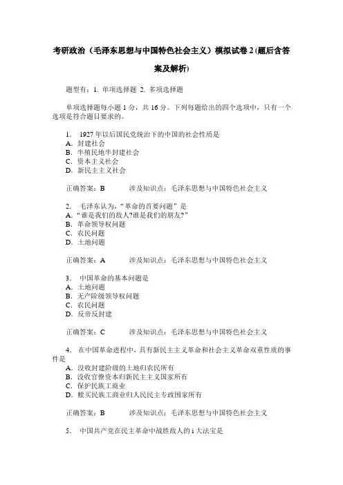 考研政治(毛泽东思想与中国特色社会主义)模拟试卷2(题后含答案及解析)