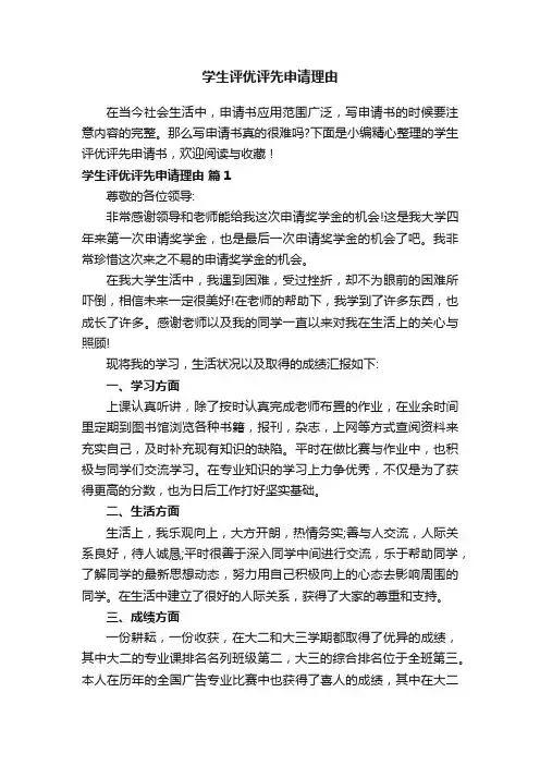 学生评优评先申请理由（精选5篇）